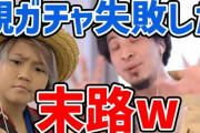 【朗報】ひろゆきさん、親ガチャ民を擁護　「批判するのは恵まれた環境で育った人の驕り」
