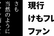 現行けものフレンズファン「未だに性懲りも無くけもフレ３に集ってる連中は恥ずかしげもなくさも当然のようにファン面して」