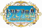 トリビアの泉って終了から一切スペシャル版やらないのなんで？