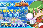 【パワプロアプリ】ハロウィンガチャの1週間後くらいになんかコラボ来る？
