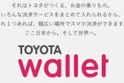 【朗報】キャッシュレス決済、ガチで戦争へ　トヨタ様がTOYOTAウォレット開始wxwxwxwxwxwxwx