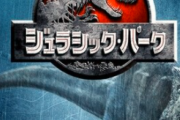 元祖ジュラシックパークには「システム維持費をケチるとこうなる」という教訓が詰まってる