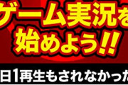 【悲報】公務員さん、ゲーム実況していたのがバレて懲戒処分になってしまう…