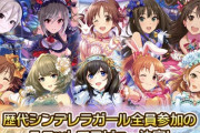 【デレマス】シンデレラガールズ10人、錚々たる顔ぶれ