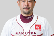 楽天の新監督は三木肇 みんな知ってる？