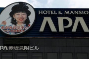 【新型コロナ】アパホテル「軽症や無症状の人を全面的に受け入れる」と発表！ありがたすぎる・・・