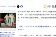 15回の終息宣言を経て再流行　致死率90%「エボラ」すでに31人死亡