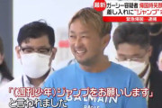 ガーシー(51)「差し入れは週刊少年ジャンプをお願い」→51歳でジャンプはアリかナシか論争になる