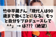 【終国】竹中平蔵氏「現代人は90歳まで働くことになる。もっと自分をプロデュースして」←これ?