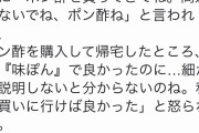 【悲報】無能な旦那さん、妻に「ポン酢を買ってきて」と言われたのに「ポン酢」を買ってしまうｗｗｗｗｗｗｗｗｗｗｗｗｗｗｗ