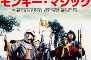【TVドラマ】『西遊記』TVKで2月17日より再放送、堺正章・夏目雅子・西田敏行・岸部シロー出演