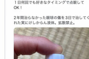 Twitter民「塩だけで自作の目薬ができるよ！」 眼科医「絶対にやめろ」