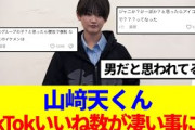 【櫻坂46】山﨑天、TikTokのいいね数が凄い事に…