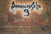 【速報】ロマサガ3、無事発売される