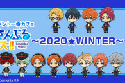「あんスタ」×「一番カフェ」缶バッジがセットになったドリンク&グッズが登場！ユニット別に3会期で開催