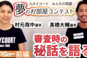 髙橋大輔選手・村元哉中選手、フロリダより配信！  …スカイコート主催「夢のお部屋コンテスト」…