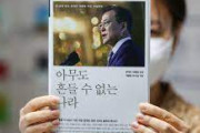 【悲報】文大統領、自著「誰も揺さぶれない国」を出版し自画自賛　ネチズン激怒