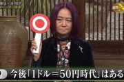 【パヨク悲報】野口悠紀雄「1ドル140円になって日本GDPは滅ぶ！」 → 1ドル131円に