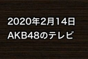 2020年2月14日のAKB48関連のテレビ