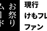 現行けものフレンズファン「けもフレ界隈はお祭りムードだからネガティブなことは一切言っちゃいけない雰囲気がある」