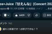 【速報】アンジュルム新曲「プリズンブレイカー」ライブ映像→24時間で5.0万再生、Juice=Juice新曲「甘えんな」→10時間で5.1万再生