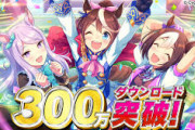 ウマ娘さん、今月の推定売上が100億超えそうｗｗｗｗ