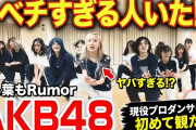 プロダンサーさん「今まで見てきた日本と韓国のグループの中でAKB48さんが一番激しくて一番ダンスを踊ってる」