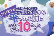 【悲報】AbemaTV「諸般の事情により”フジモンが芸能界から干される前にやりたい10のこと”放送中止」ｗｗｗｗｗ