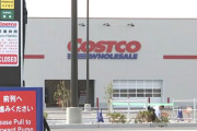 コストコ「会員限定の激安ガソスタオープンしたよー＾＾」 → 客「うおおおおおお！！」長蛇の列ができあがってしまう