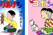 国民的4コマ漫画家・植田まさし氏、連載作品すべて終了、出版社が異例の合同声明