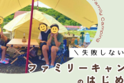 【キャンプの楽しみ方】キャンプ歴5年ファミリーキャンパーが教える2泊3日キャンプの過ごし方