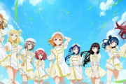 【！？】『ラブライブ！』のAqoursさん、まだまだ大人気だった！　新曲CDが初日だけで3万枚売れる