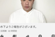 【悲報】TKO木下の謝罪動画、グッド1600バッド90000