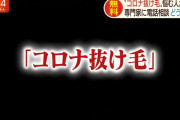 【悲報】「コロナ抜け毛」に悩む人が急増している……