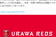 【悲報】Jリーグサポさん、浦和サポに中指立て埼スタ出禁にｗｗｗｗｗｗｗ