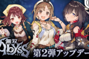 『無双アビス』3/28 第二弾アップデートに加え、アトリエシリーズ有料DLCも追加！アトリエコラボキャンペーンも