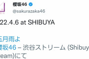 櫻坂46運営、欅坂46『サイマジョ』MV撮影跡地の渋谷ストリームから意味深ツイート