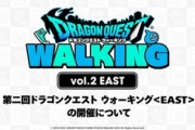 【DQウォーク】第二回リアルウォーキングイベント 2023年秋の開催に向け準備中