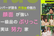 【櫻坂46】れなぁが順調に浸透してきとるなw