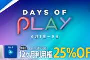 『PS Plus 12ヶ月利用権』25％OFFセール開始！「6月のフリープレイ」も配信開始、PSNow利用権もお買い得に