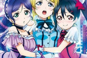 たぶん人気曲ではないけど個人的に好きな曲【ラブライブ！】