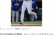 【朗報】レッドソックス、吉田正尚に続きドジャースのトレア・ターナーも獲得wwwwwwwwwwww