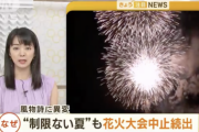 【悲報】日本、ガチで貧しくなる。花火大会すら開催できない