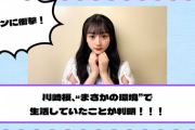 【乃木坂46】驚きの事実・・・川﨑桜、“まさかの環境”で生活していたことが判明！！！