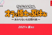 ぼくのなつやすみっぽいクレヨンしんちゃんのゲーム、発売決定