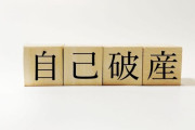 「自己破産」とかいう完全合法かつ誰にでも認められる踏み倒しが出来るのに皆あんまりやらない理由