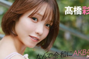 【動画】【#髙橋彩音】後編「昔は先輩方のギラギラを見て震えていたけど、今は自分がギラギラしたいって思うようになりました」【なんで令和にAKB48？ Season2】#AKB48