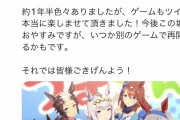 【悲報】ウマ娘の有名プレイヤーが引退声明で荒れる