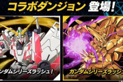 【パズドラ】ガンダムシリーズラッシュが2種類登場！オールスターコロシアムは消滅【公式】