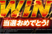 山佐さん、L鉄拳6のキャンペーンで煽りまくる「当選おめでとう！落選です」